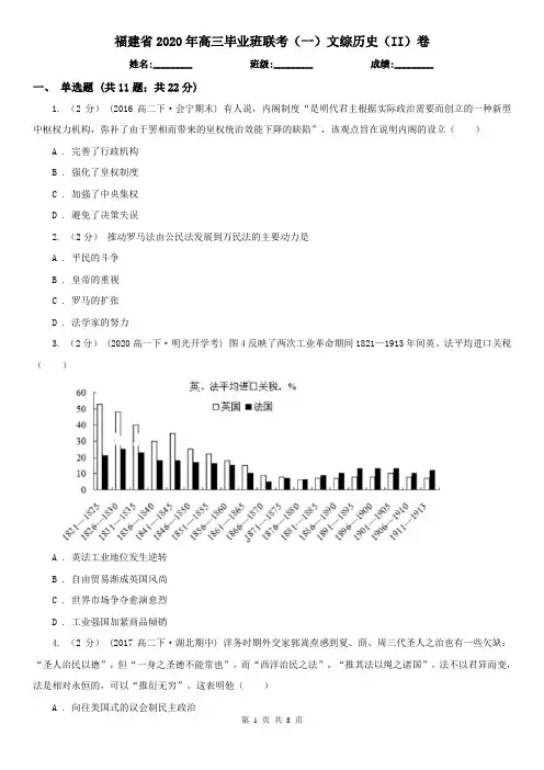 福建省2020年高三毕业班联考(一)文综历史(II)卷