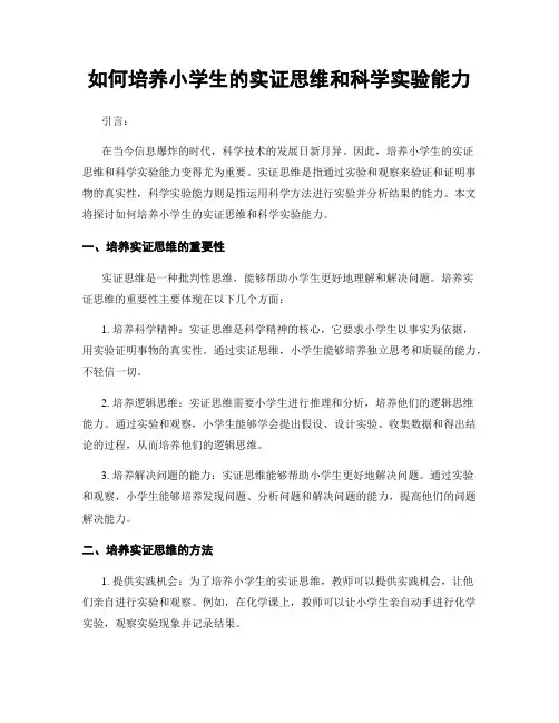 如何培养小学生的实证思维和科学实验能力