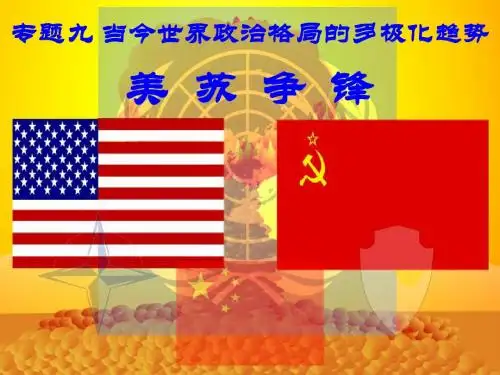 人民版高中历史必修一9.1《美苏争锋》课件(共25张PPT)