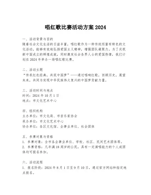 唱红歌比赛活动方案2024