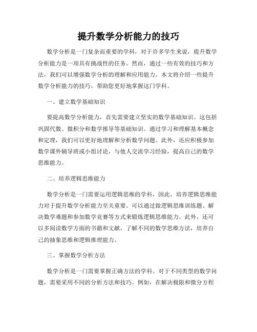 提升数学分析能力的技巧