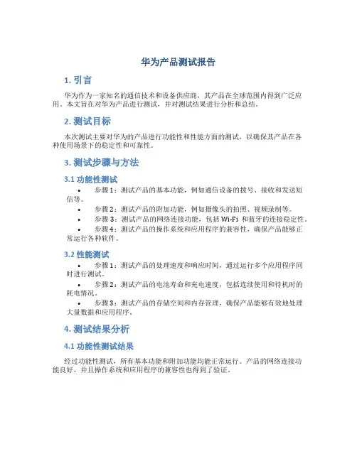 华为产品测试报告