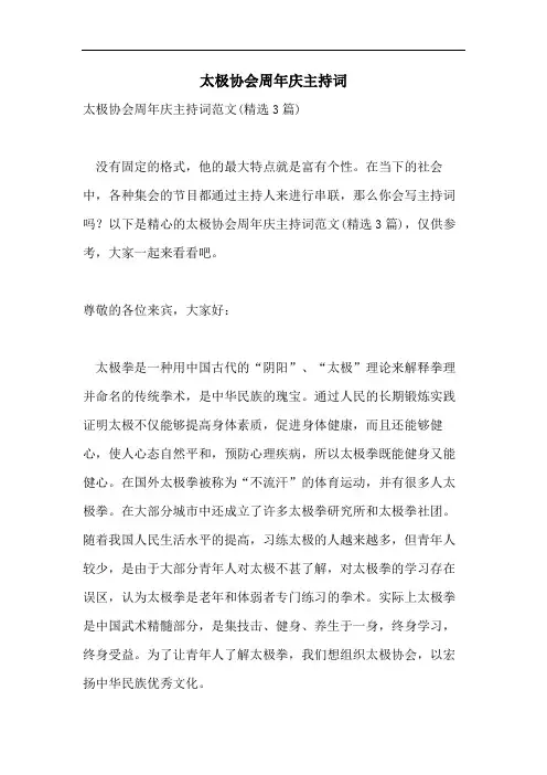 太极协会周年庆主持词