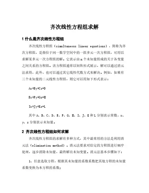 齐次线性方程组求解