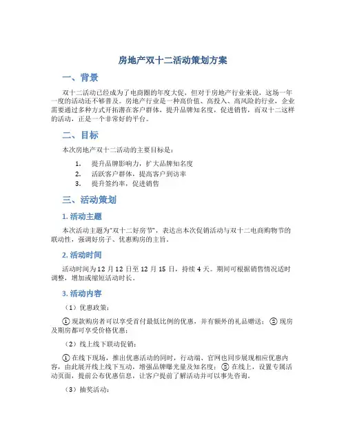 房地产双十二活动策划方案