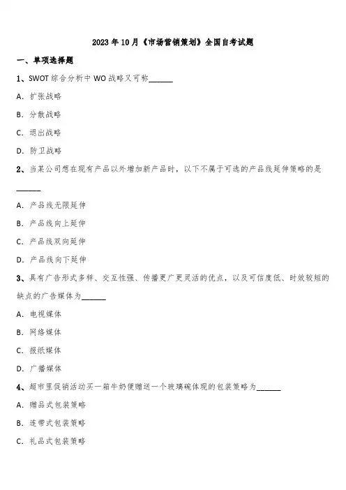 2023年10月《市场营销策划》全国自考试题含解析