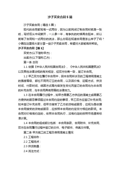 沙子买卖合同5篇