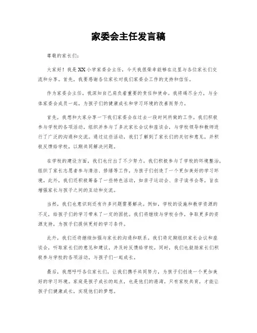 家委会主任发言稿