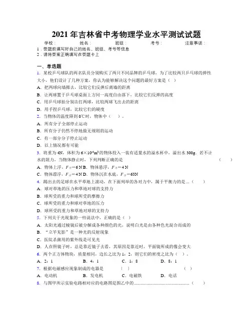 2021年吉林省中考物理学业水平测试试题附解析