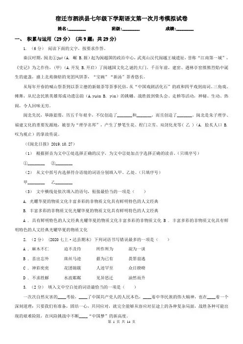 宿迁市泗洪县七年级下学期语文第一次月考模拟试卷