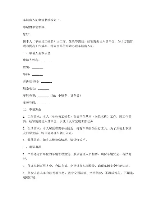 车辆出入证申请书模板