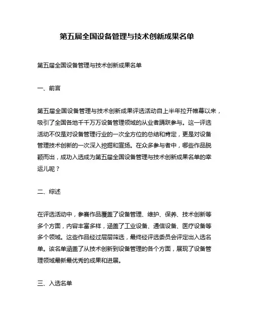 第五届全国设备管理与技术创新成果名单