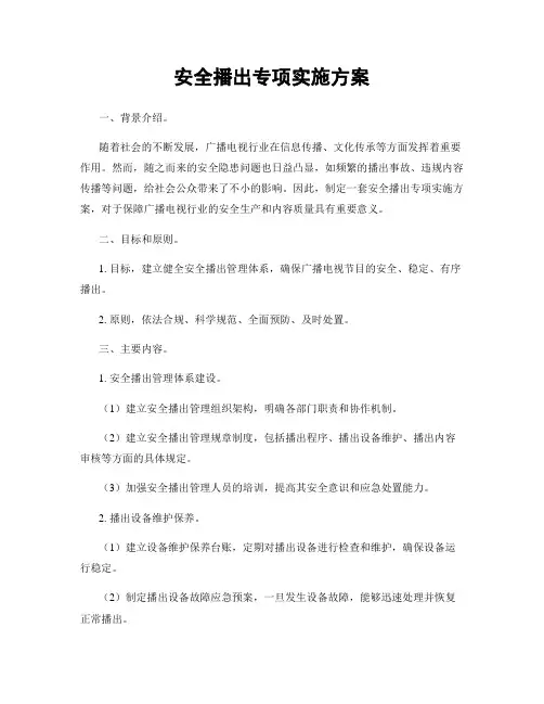安全播出专项实施方案