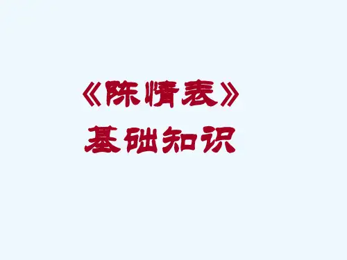 《陈情表》基础知识