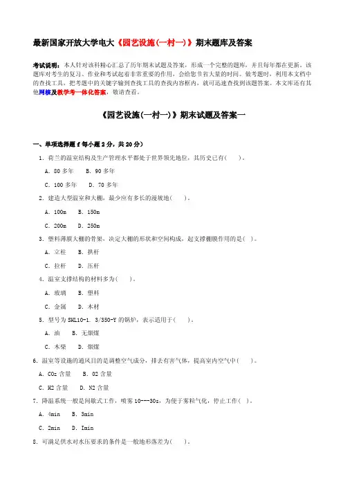 [2018-2019年整理]最新国家开放大学电大《园艺设施（一村一）》期末题库和答案
