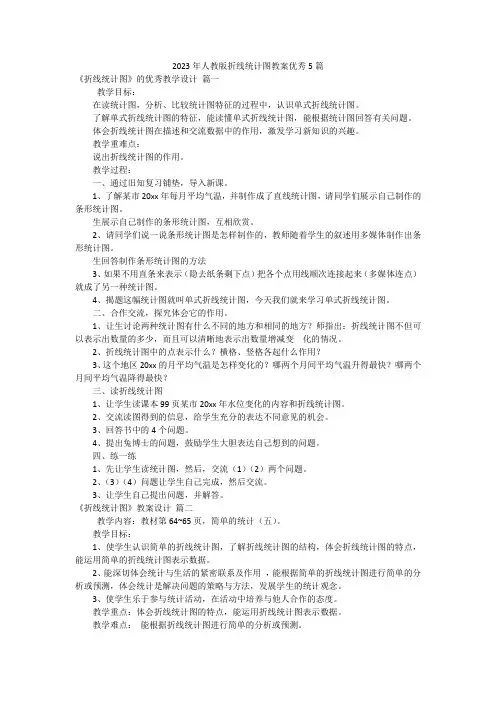 2023年人教版折线统计图教案优秀5篇