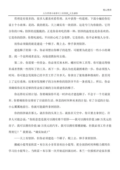 人生哲理小故事 天上有馅饼_人生感悟