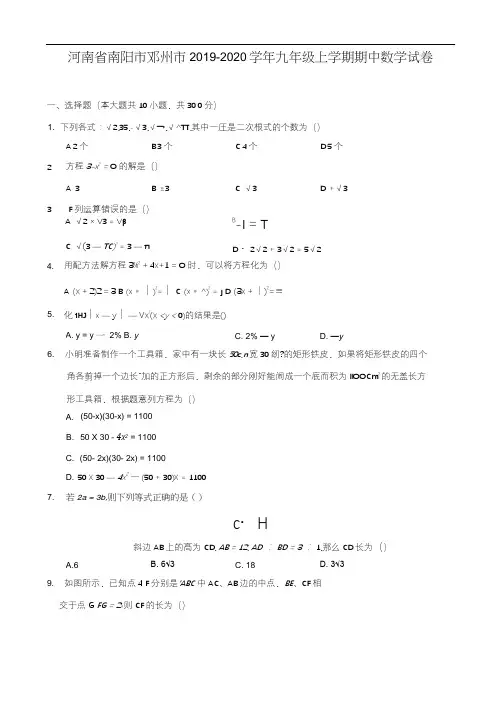 河南省南阳市邓州市2019-2020学年九年级上学期期中数学试卷(含答案解析)