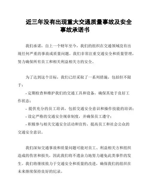近三年没有出现重大交通质量事故及安全事故承诺书