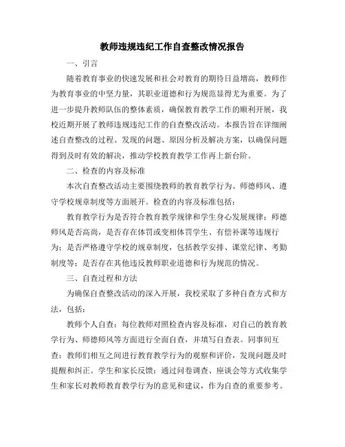 教师违规违纪工作自查整改情况报告