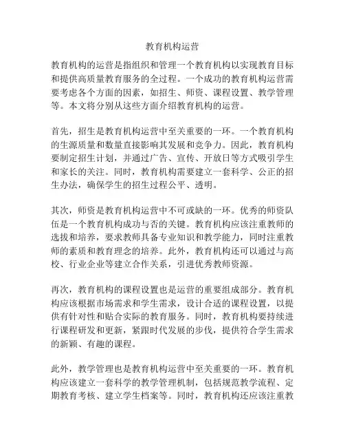 教育机构运营