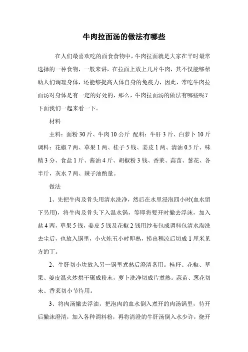 牛肉拉面汤的做法有哪些.doc