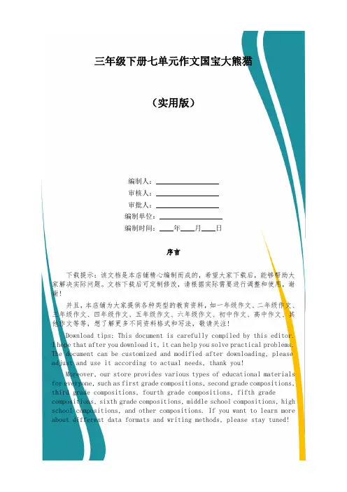 三年级下册七单元作文国宝大熊猫
