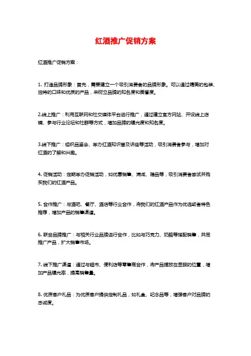 红酒推广促销方案