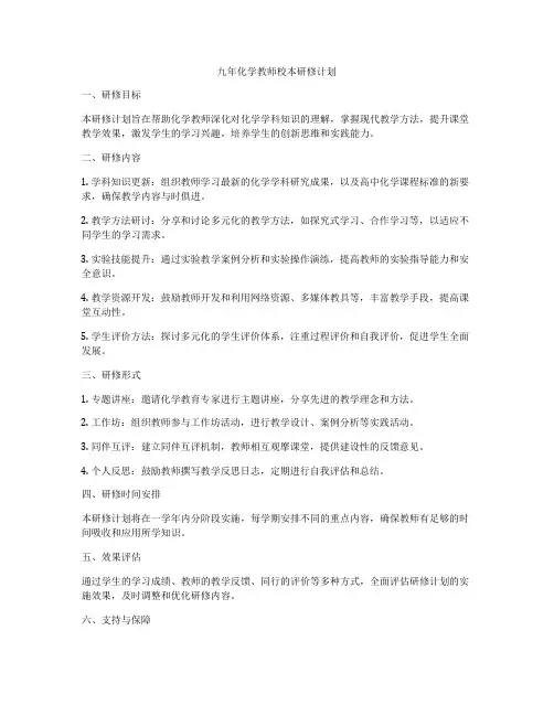 九年化学教师校本研修计划