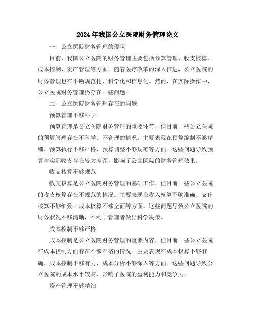 2024年我国公立医院财务管理论文