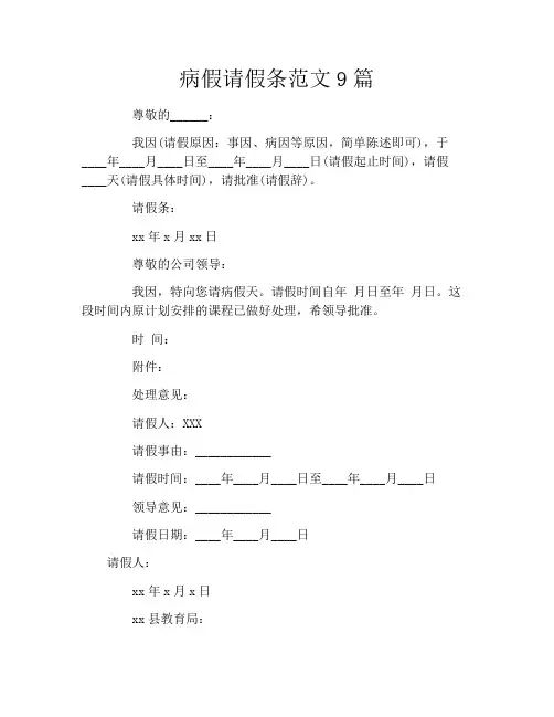 病假请假条范文9篇