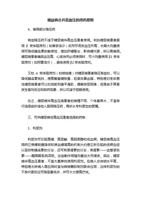 糖尿病合并高血压的用药原则
