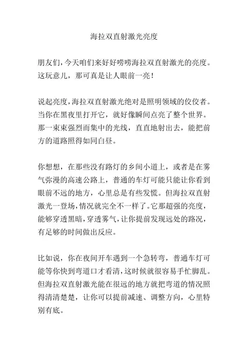海拉双直射激光亮度
