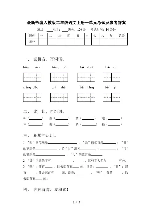 最新部编人教版二年级语文上册一单元考试及参考答案