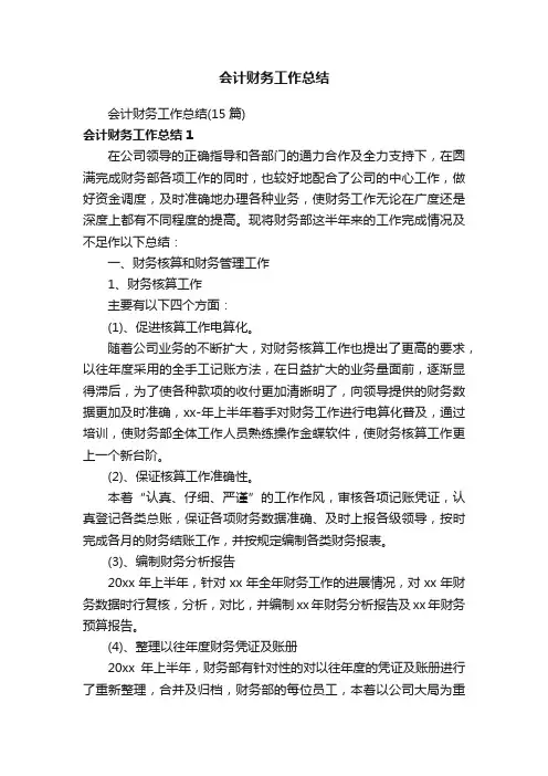 会计财务工作总结（15篇）