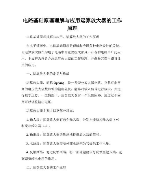 电路基础原理理解与应用运算放大器的工作原理
