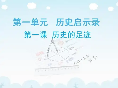 教科版思想品德九年级第一课 历史的足迹 课件  (共38张PPT)