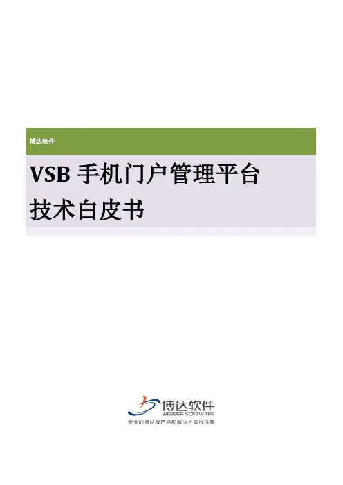 VSB手机门户网站管理平台技术白皮书(1)