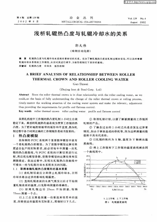 浅析轧辊热凸度与轧辊冷却水的关系