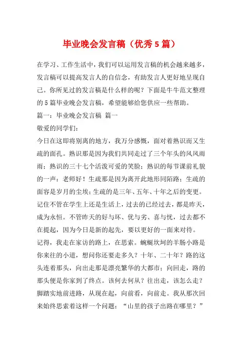 毕业晚会发言稿(优秀5篇)
