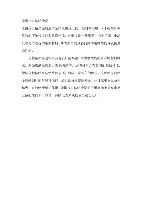 硅钢片自粘结涂层
