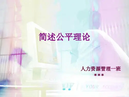 简述公平理论