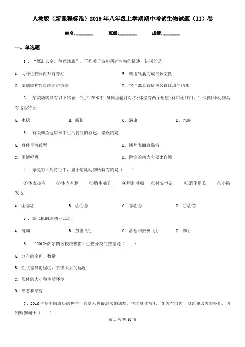 人教版(新课程标准)2019年八年级上学期期中考试生物试题(II)卷精编