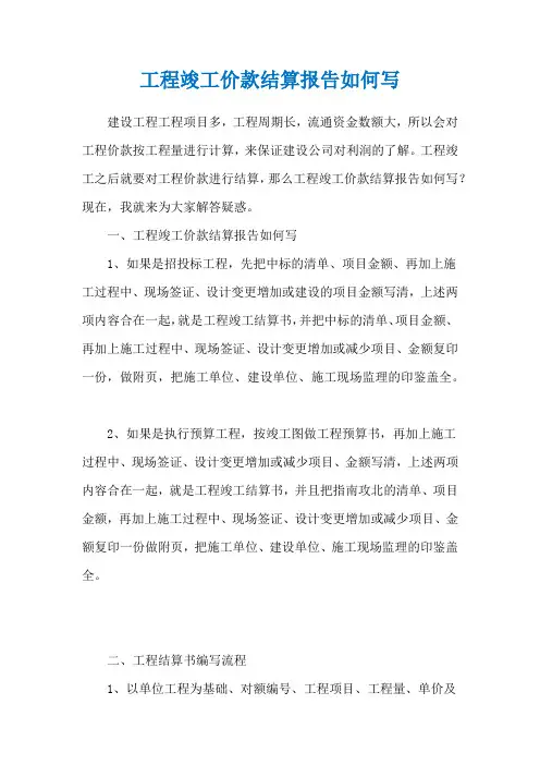 工程竣工价款结算报告如何写