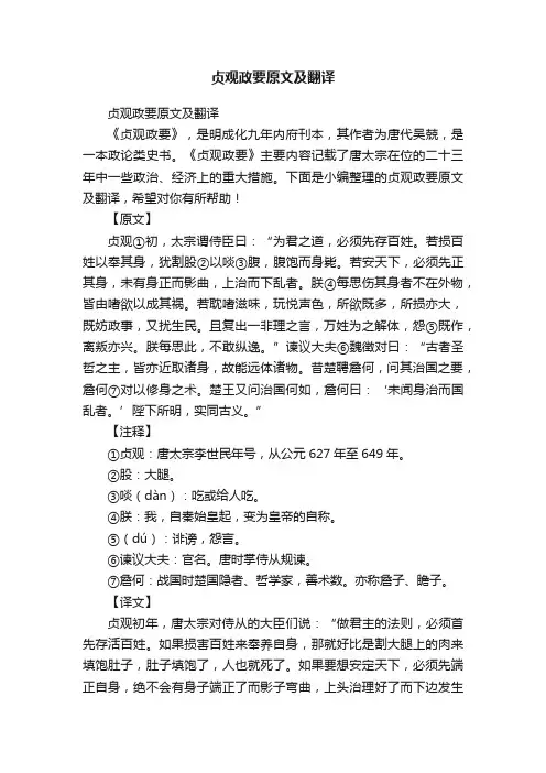 贞观政要原文及翻译