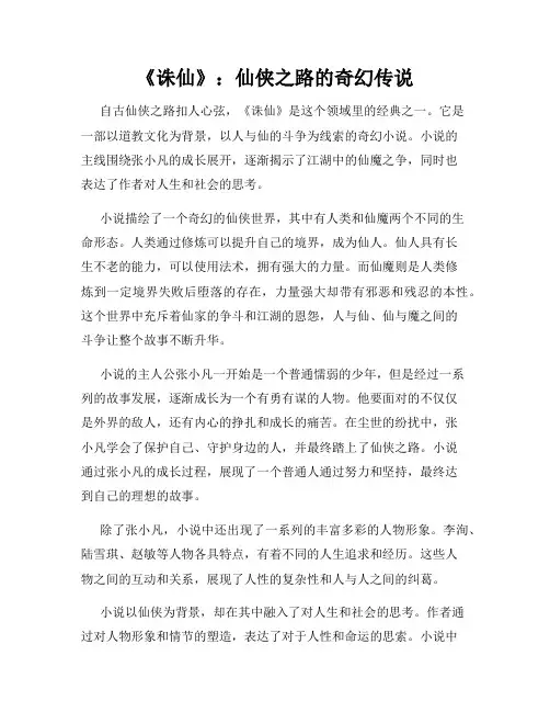 《诛仙》：仙侠之路的奇幻传说