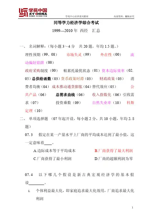 同等学力经济综合历年真题之西经汇总文档