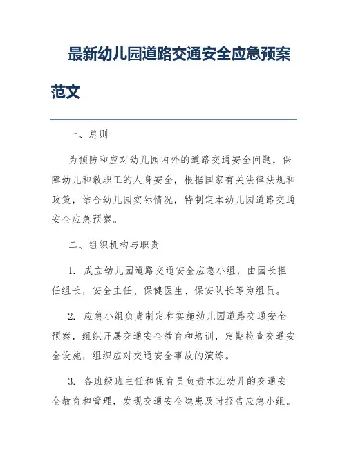 最新幼儿园道路交通安全应急预案范文