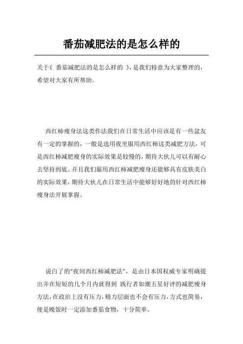 番茄减肥法的是怎么样的