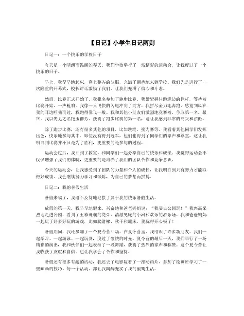 【日记】小学生日记两则